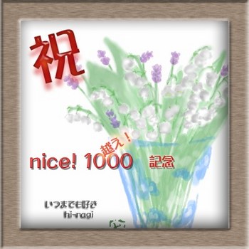 クリックで拡大画像：1000nice!thankssuzuran.jpg