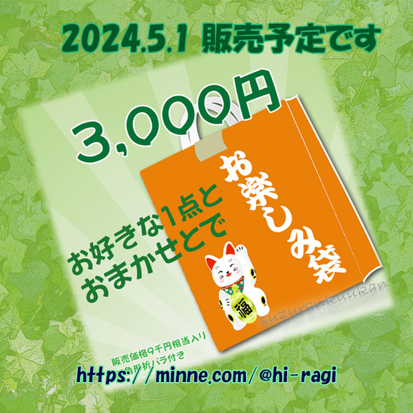2024GWyou_otanosimibukuro.jpg